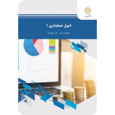 کتاب اصول حسابداری 1