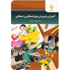 کتاب آموزش و پرورش پیش دبستانی و دبستانی 