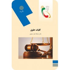 کتاب کلیات حقوق