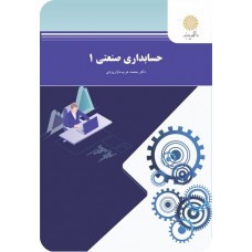 کتاب حسابداری صنعتی 1