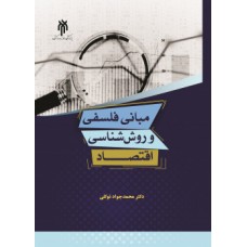 کتاب مبانی فلسفی و روش شناسی اقتصاد 