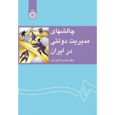 کتاب چالشهای مدیریت دولتی در ایران کد 1233