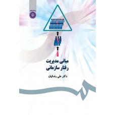کتاب مبانی مدیریت رفتار سازمانی کد ۴۷۷