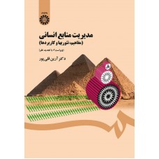 کتاب مدیریت منابع انسانی کد ۱۴۵۴