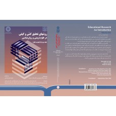 کتاب روش های تحقیق کمی و کیفی در علوم تربیتی و روان شناسی جلددوم(کد790)