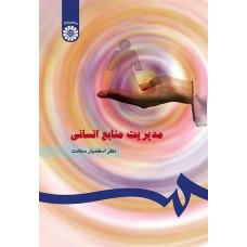 کتاب مدیریت منابع انسانى کد ۱۸۳