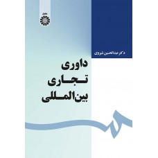کتاب داوری تجاری بین‌المللی کد 1639