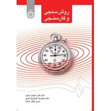 کتاب روش‌سنجی و کارسنجی