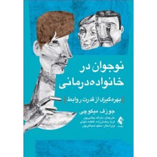 کتاب نوجوان در خانواده درمانی 