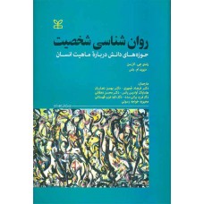 کتاب روان شناسی شخصیت حوزه های دانش درباره ماهیت انسان 