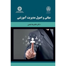 کتاب مبانی و اصول مدیریت آموزشی کد2092