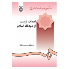 اهداف تربیت از دیدگاه اسلام