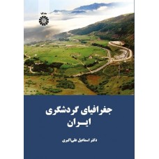 خرید کتاب جغرافیای گردشگری ایران . اسماعیل علی اکبری.  انتشارات:   نشر سمت.