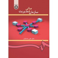 کتاب مبانی سازمان و مدیریت کد 419