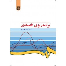 کتاب برنامه‌ریزی اقتصادی کد 509