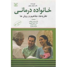 کتاب خانواده درمانی نظریه ها.مفاهیم و روش ها 