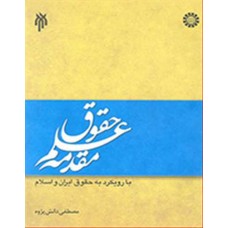 کتاب مقدمه علم حقوق با رویکرد به حقوق ایران و اسلام 