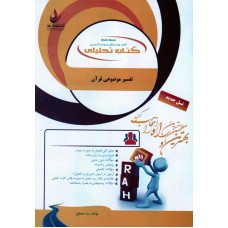 کتاب تحلیلی تفسیر موضوعی قرآن 