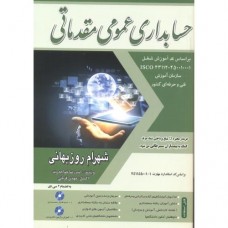کتاب حسابداری عمومی مقدماتی