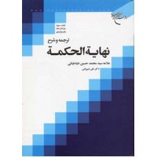 کتاب ترجمه و شرح نهایه الحکمه جلد سوم