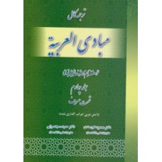 کتاب ترجمه کامل مبادی العربیه جلد چهارم قسمت صرف 