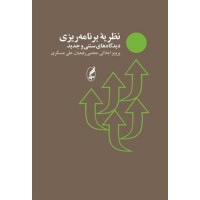 کتاب نظریه برنامه ریزی دیدگاه های سنتی و جدید 