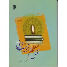 کتاب نقش معلم در تربیت دینی 