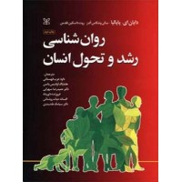 کتاب روانشناسی رشد و تحول انسان