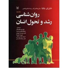  خرید کتاب روانشناسی رشد و تحول انسان. دیان ای پاپالیا. افسانه حیات روشنایی.  انتشارات:   رشد.