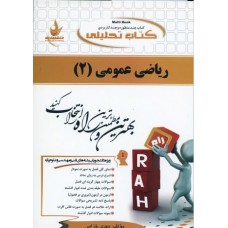 کتاب تحلیلی  ریاضی عمومی 2