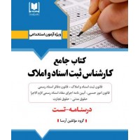 کتاب جامع کارشناس ثبت اسناد و املاک