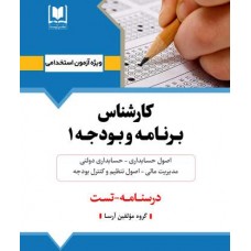 کتاب کارشناس برنامه و بودجه 1