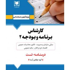 کتاب کارشناس برنامه و بودجه 2