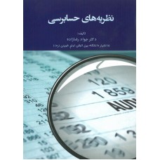 کتاب نظریه های حسابرسی