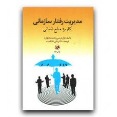 کتاب مدیریت رفتار سازمانی 