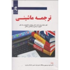 کتاب ترجمه ماشینی 
