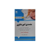 کتاب متصدی امور دفتری