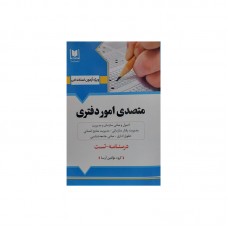کتاب متصدی امور دفتری
