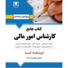کتاب جامع کارشناس امور مالی