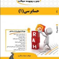 کتاب تحلیلی حسابرسی 1