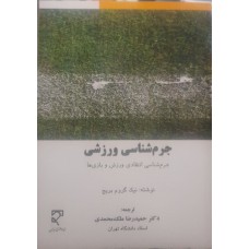 کتاب جرم شناسی ورزشی 