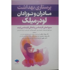 کتاب پرستاری بهداشت مادران و نوزادان لودرمیلک