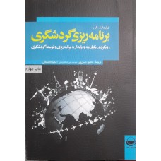 کتاب برنامه ریزی گردشگری 