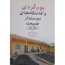 کتاب بوم گردی و اقامتگاه های دوستدار طبیعت 
