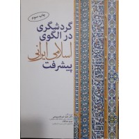 کتاب گردشگری در الگوی اسلامی ایرانی پیشرفت 