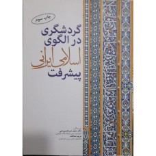 کتاب گردشگری در الگوی اسلامی ایرانی پیشرفت 