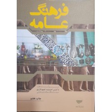 کتاب فرهنگ عامه 