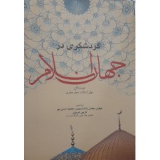 کتاب گردشگری در جهان اسلام