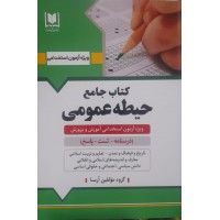 کتاب جامع استخدامی حیطه عمومی 