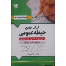 کتاب جامع استخدامی حیطه عمومی 
